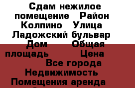 Сдам нежилое помещение › Район ­ Колпино › Улица ­ Ладожский бульвар › Дом ­ 5 › Общая площадь ­ 100 › Цена ­ 50 000 - Все города Недвижимость » Помещения аренда   . Адыгея респ.